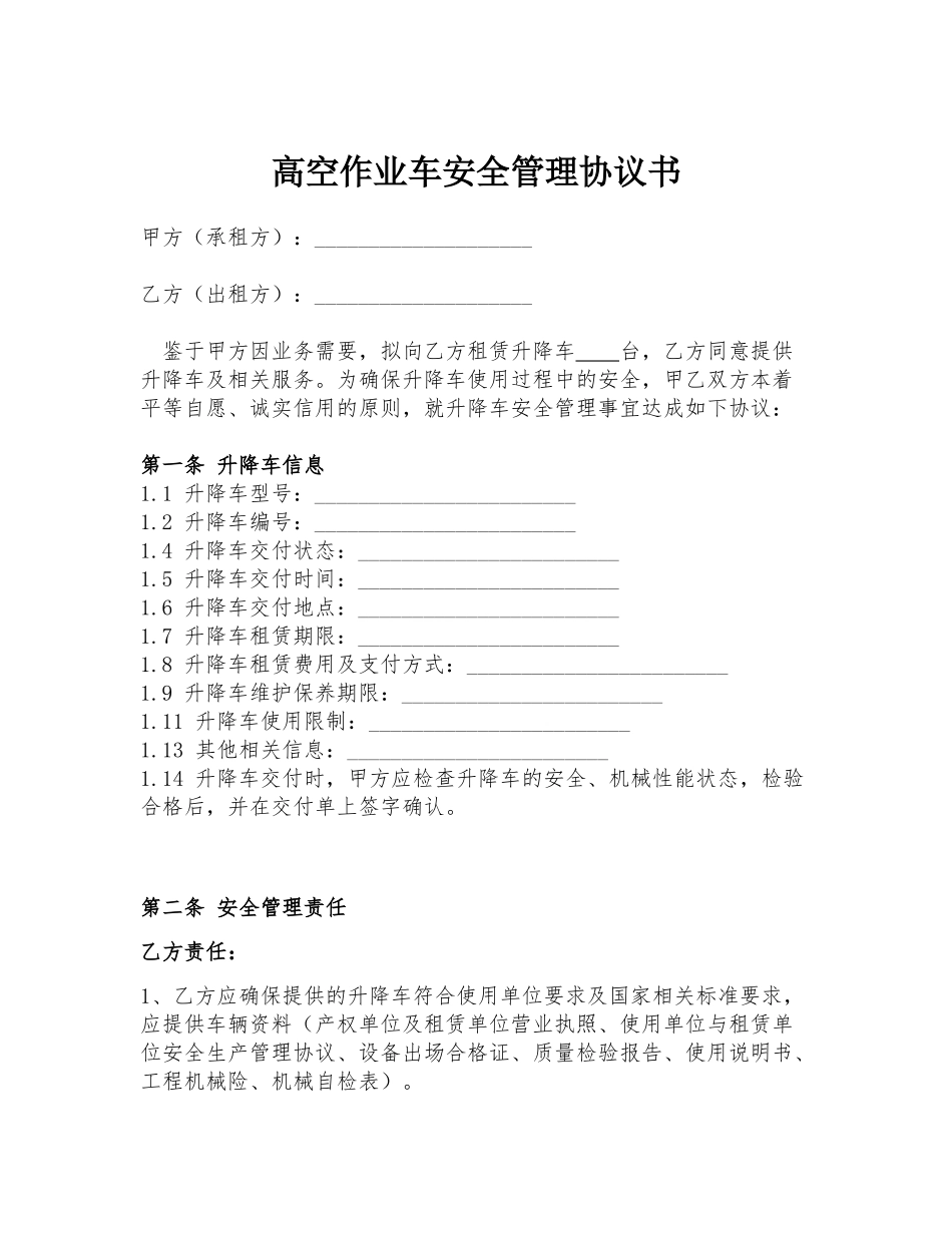 高空作业车安全生产管理协议书.docx_第1页