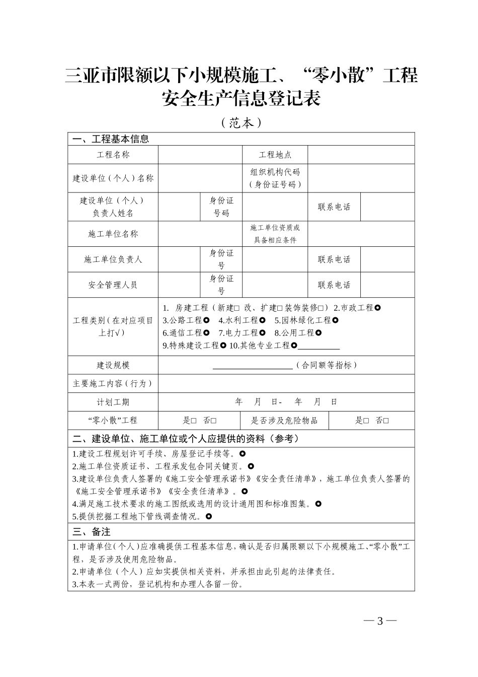 “零小散”工程安全生产信息登记指引（范本）、安全生产信息登记表（范本）、施工安全检查记录表（参考用表）.doc_第3页