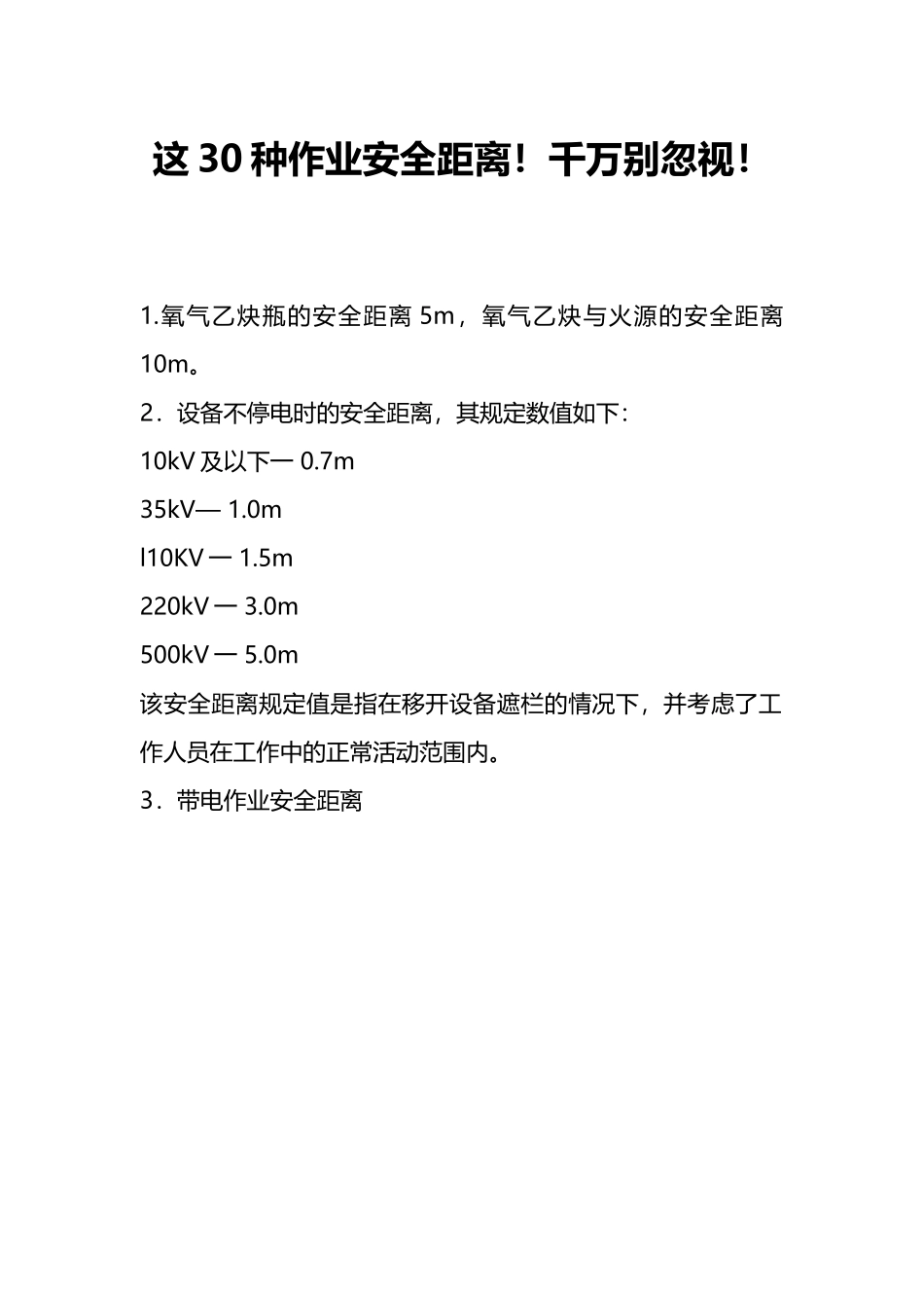 【安全距离】30种作业安全距离，千万别忽视.docx_第1页