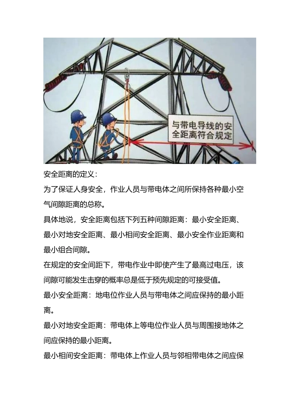 【安全距离】30种作业安全距离，千万别忽视.docx_第2页