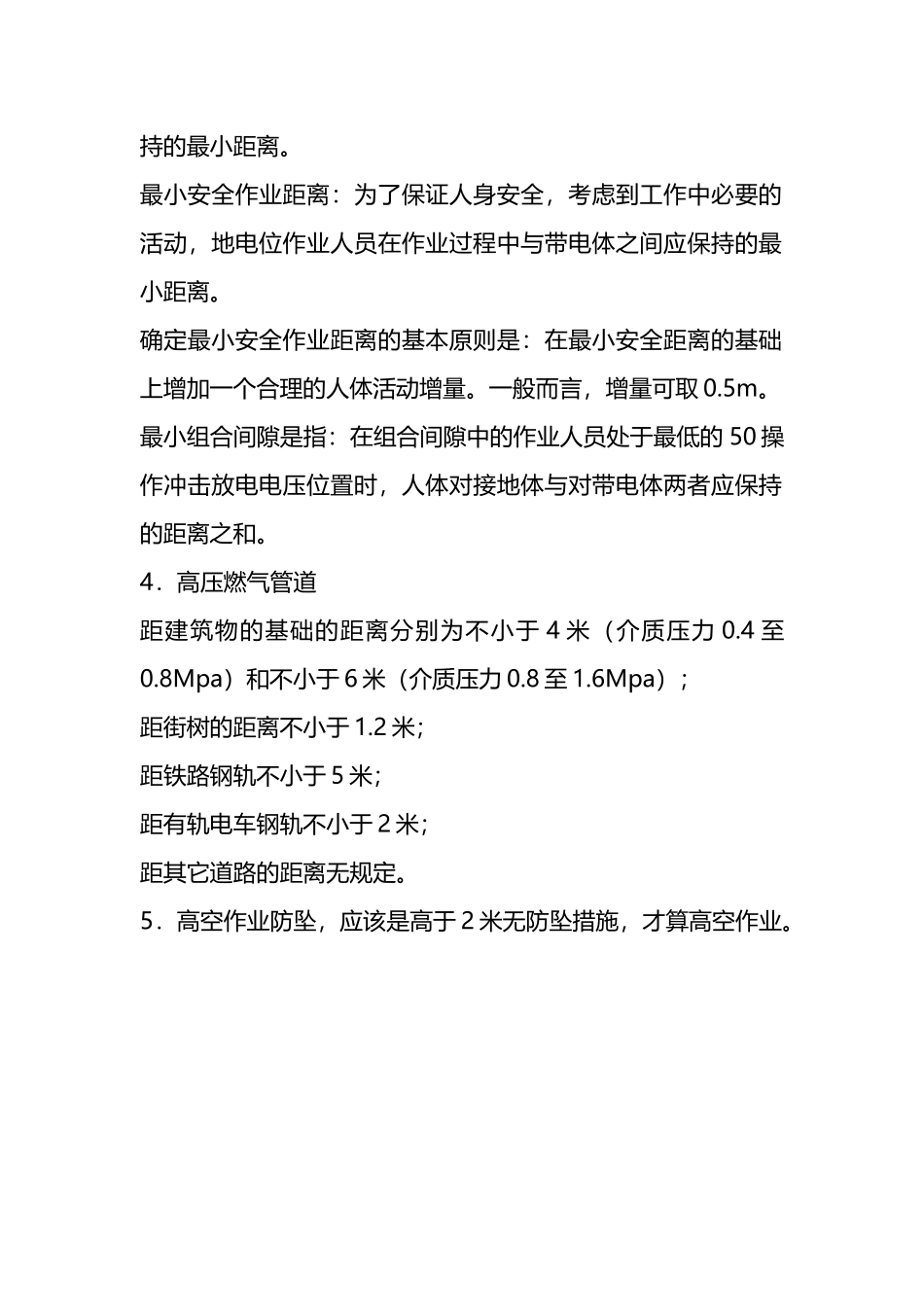 【安全距离】30种作业安全距离，千万别忽视.docx_第3页
