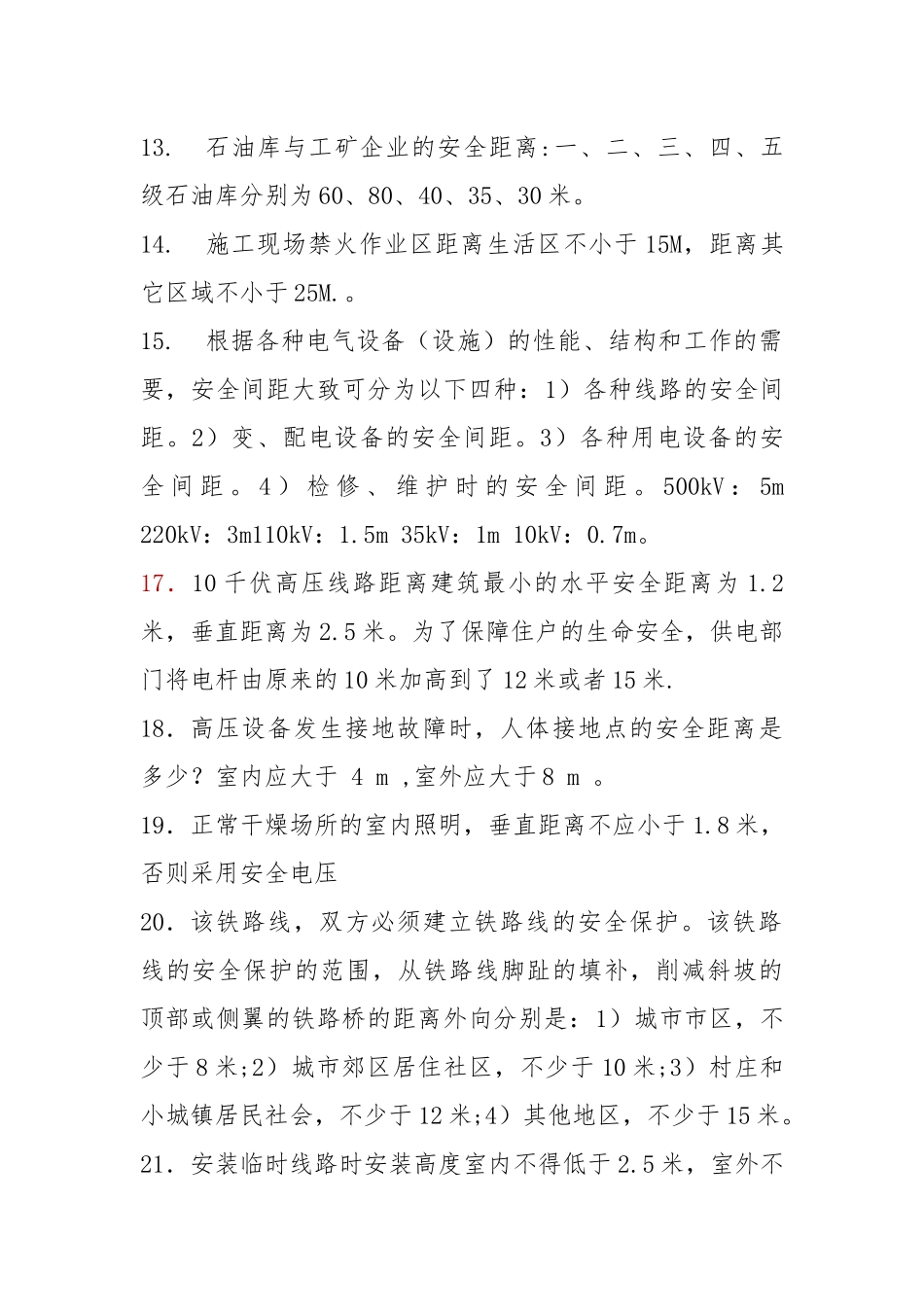 【安全距离】56种作业安全距离一览表.docx_第3页