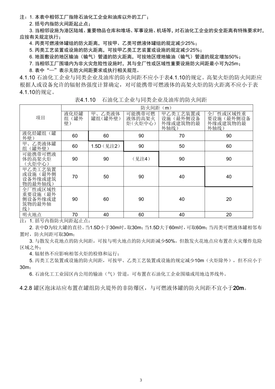 【安全距离】安全距离汇总.docx_第3页