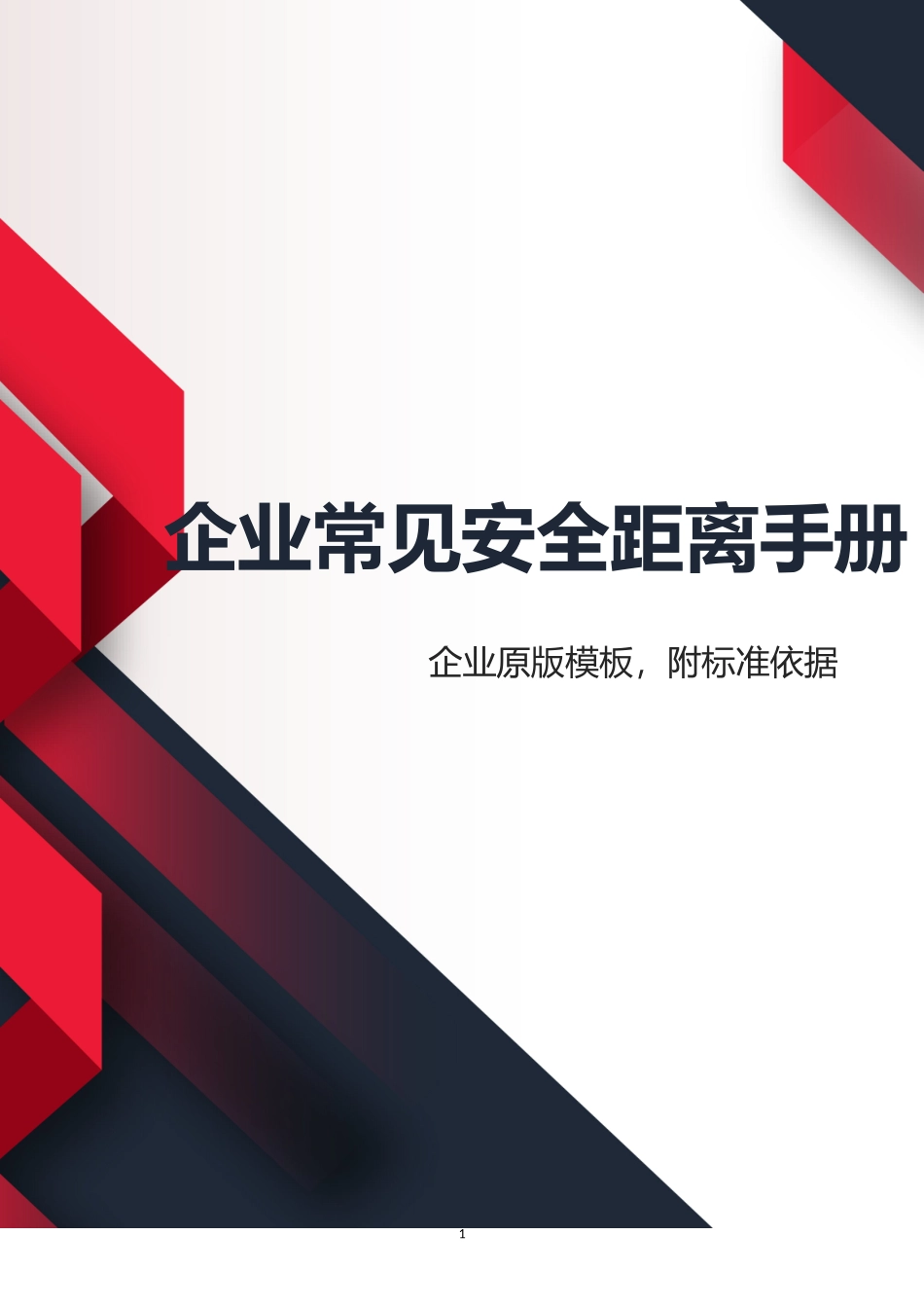 【安全距离】常见的100项安全距离（附依据）.docx_第1页