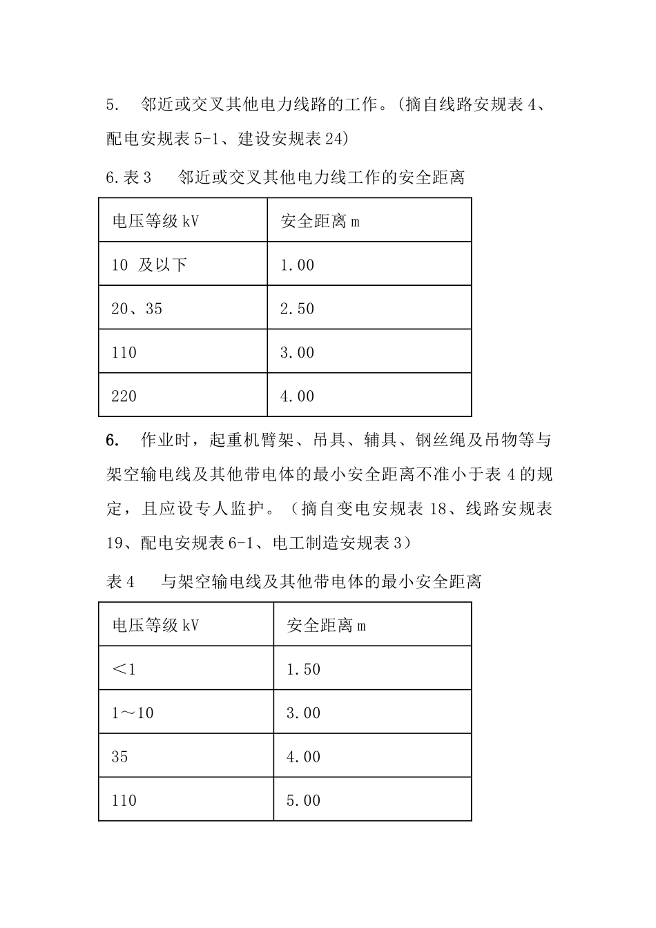 【安全距离】电力施工作业140种安全距离.docx_第3页