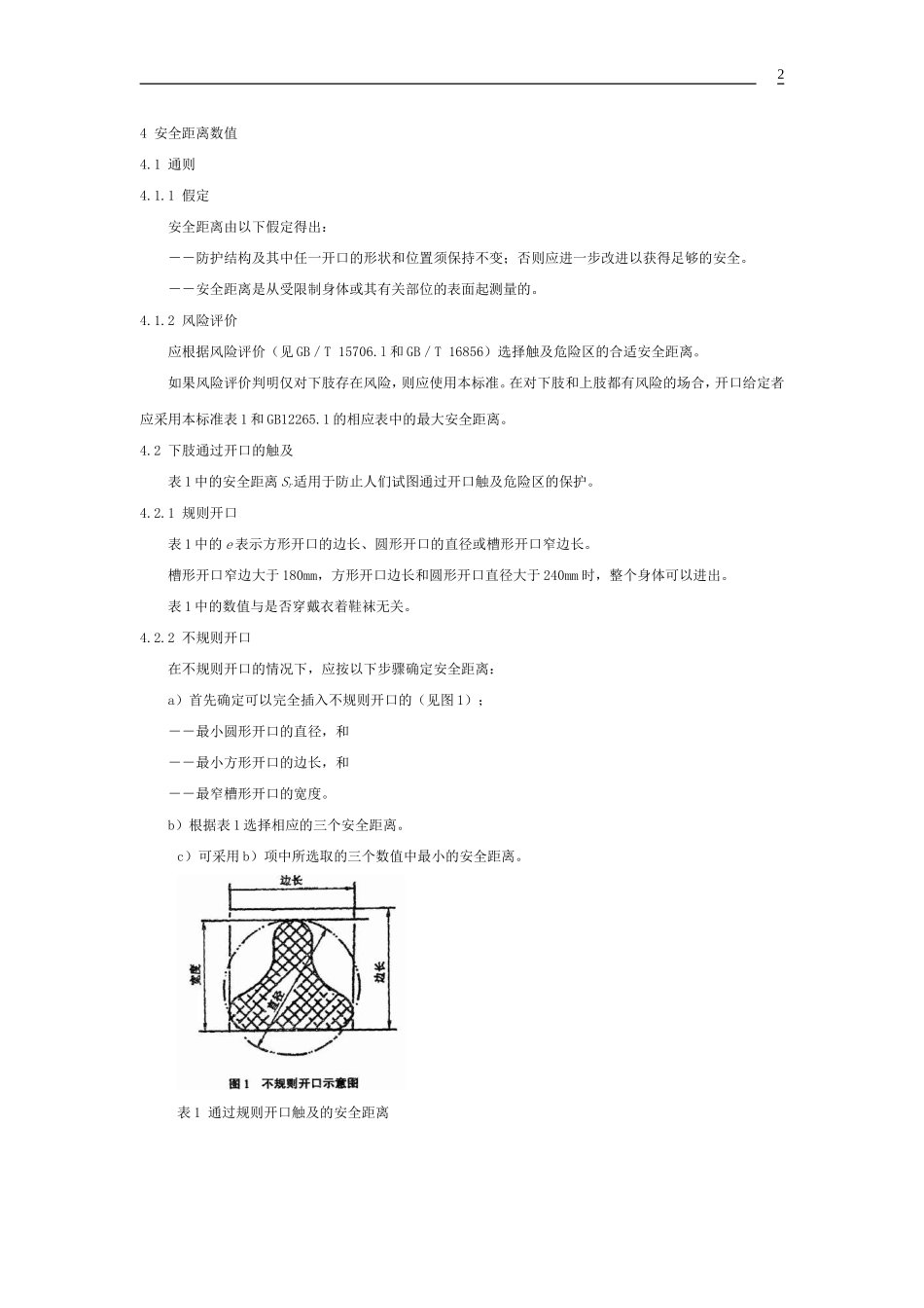 【安全距离】机械安全防止下肢触及危险区的安全距离.docx_第2页