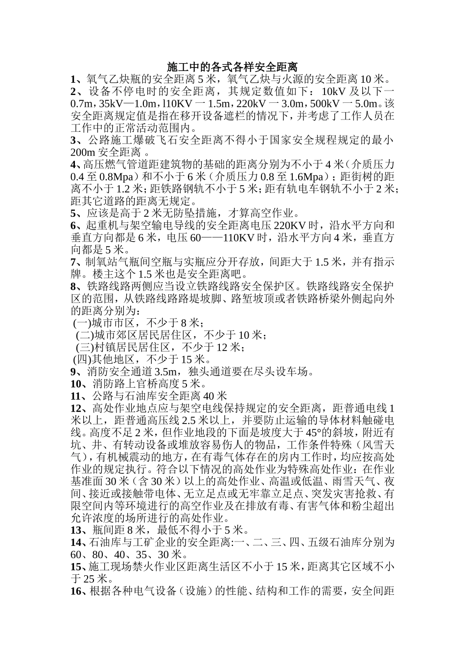 【安全距离】建筑施工中各种安全距离.docx_第1页