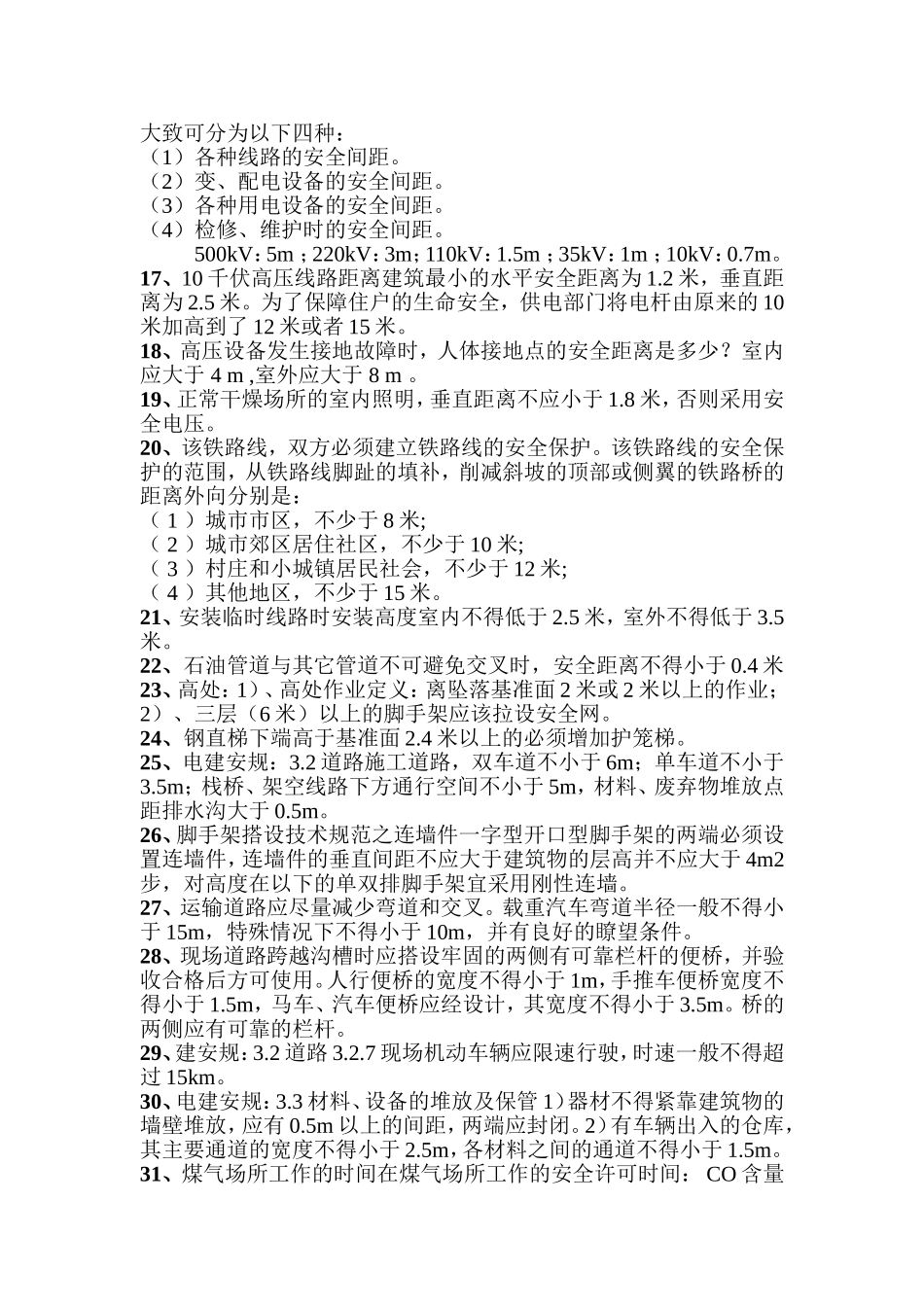 【安全距离】建筑施工中各种安全距离.docx_第2页
