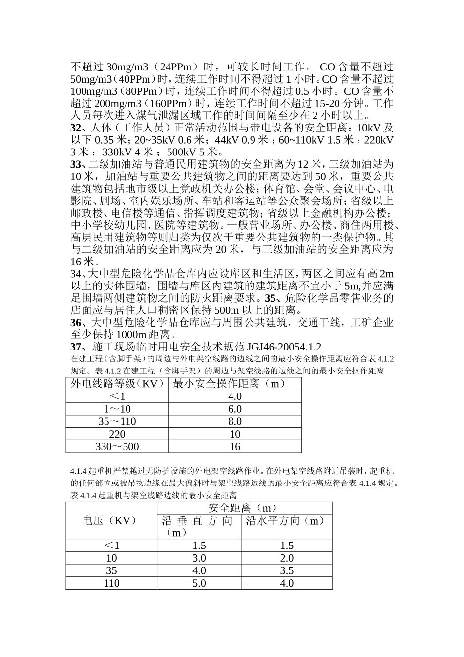 【安全距离】建筑施工中各种安全距离.docx_第3页