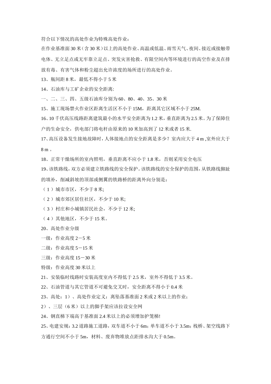 【安全距离】建筑装置、设施安全距离要求.docx_第2页