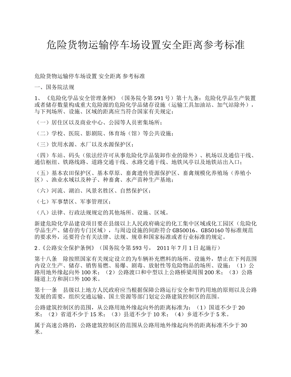 【安全距离】危险货物运输停车场设置安全距离参考标准.docx_第1页