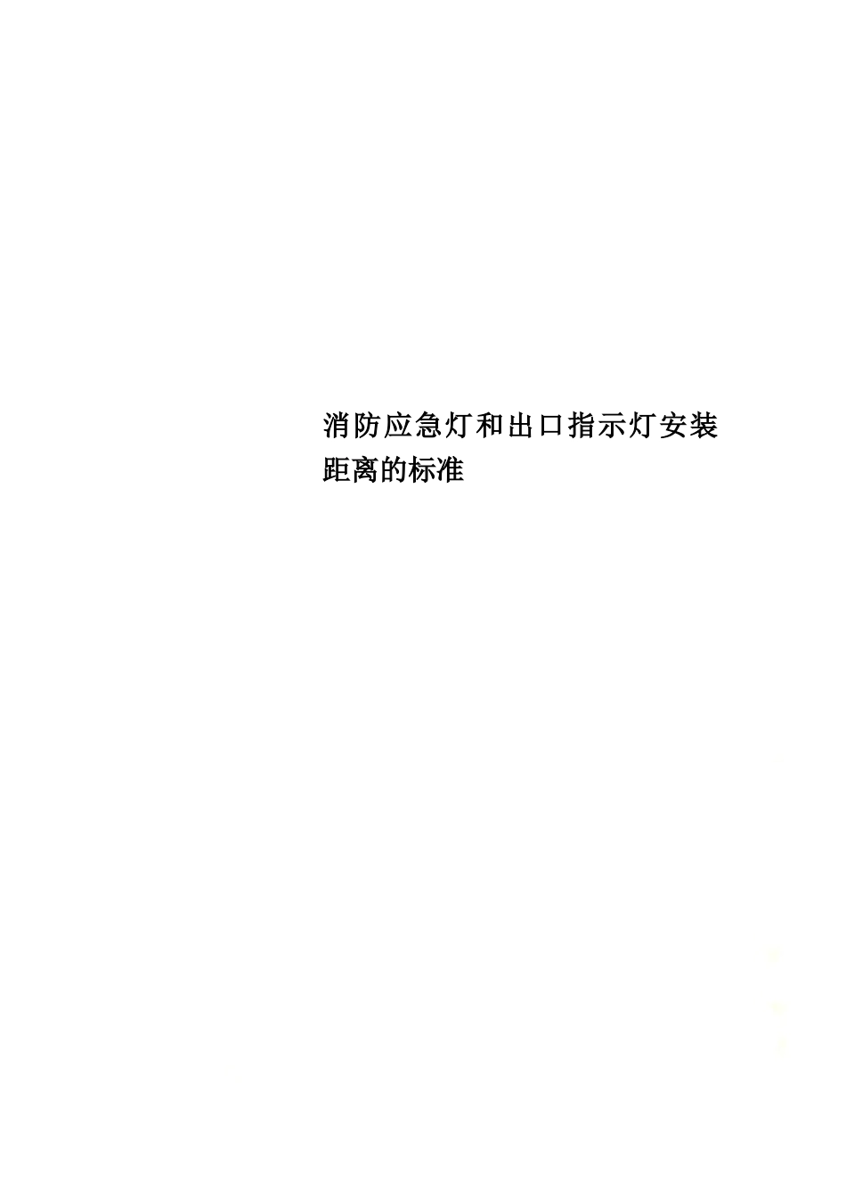 【安全距离】消防应急灯和出口指示灯安装距离的标准.docx_第1页