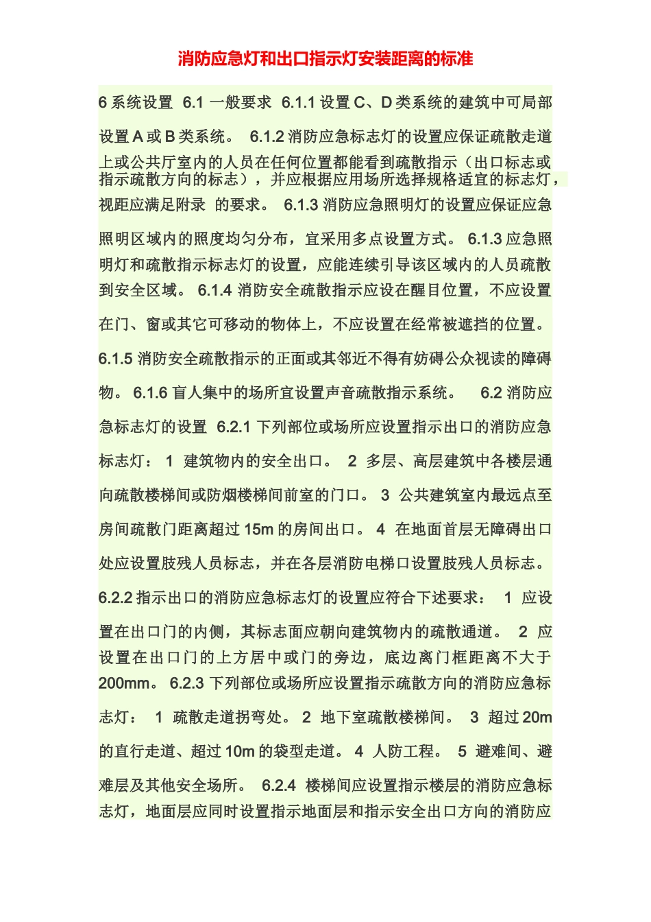 【安全距离】消防应急灯和出口指示灯安装距离的标准.docx_第2页