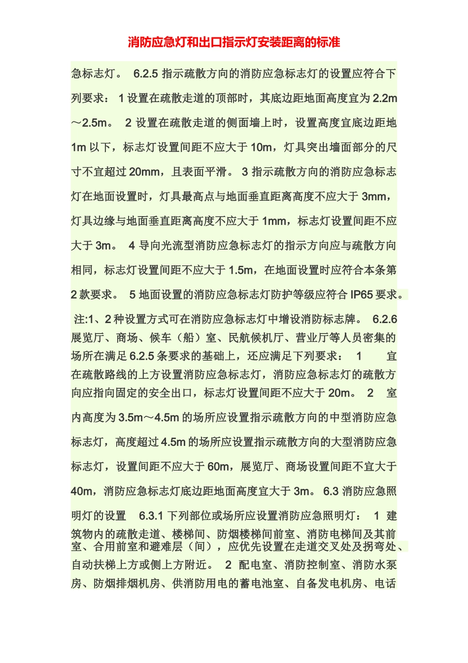 【安全距离】消防应急灯和出口指示灯安装距离的标准.docx_第3页