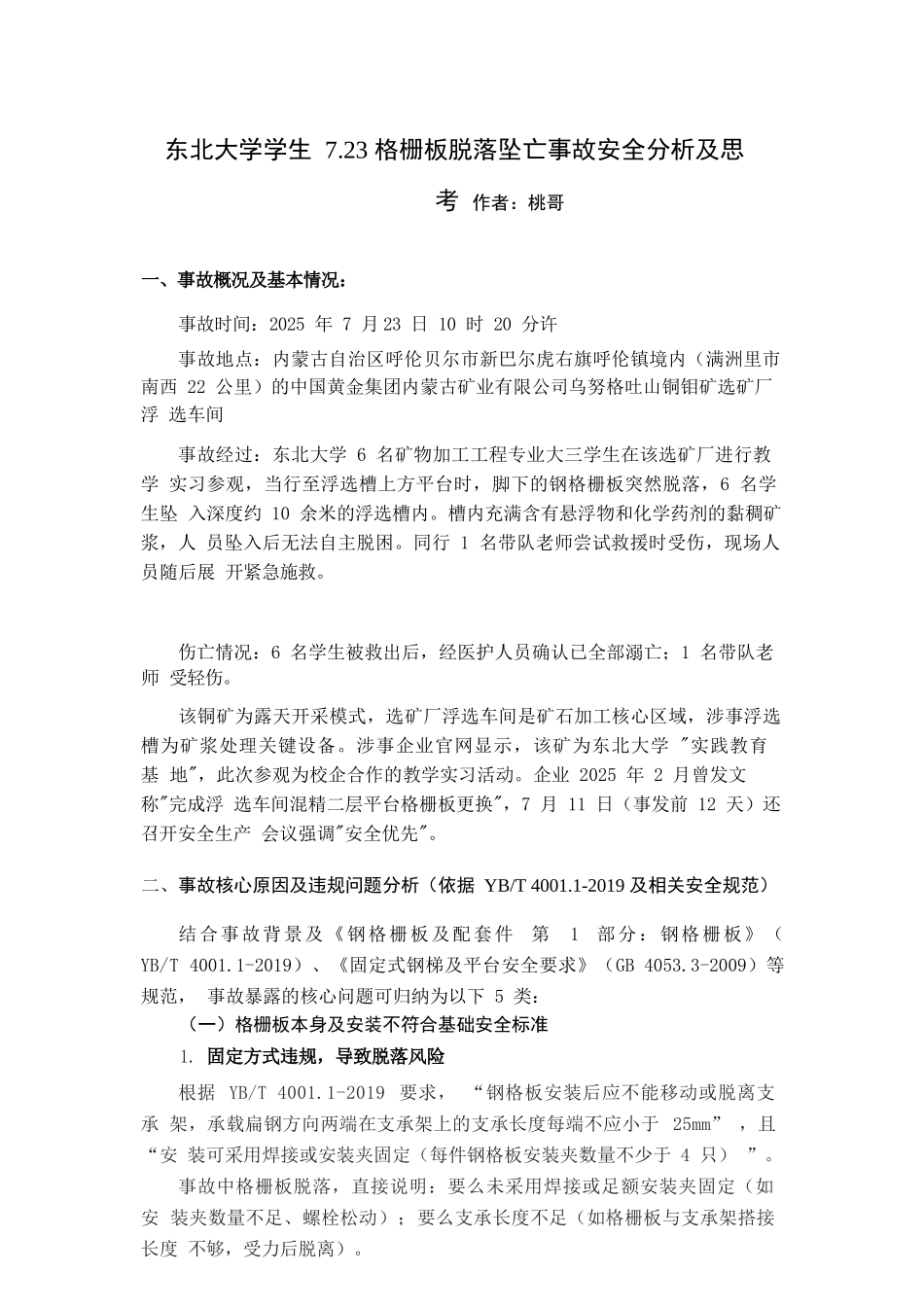 20436 东北大学学生格栅板脱落坠亡事故安全分析及思考ZTY.docx_第1页
