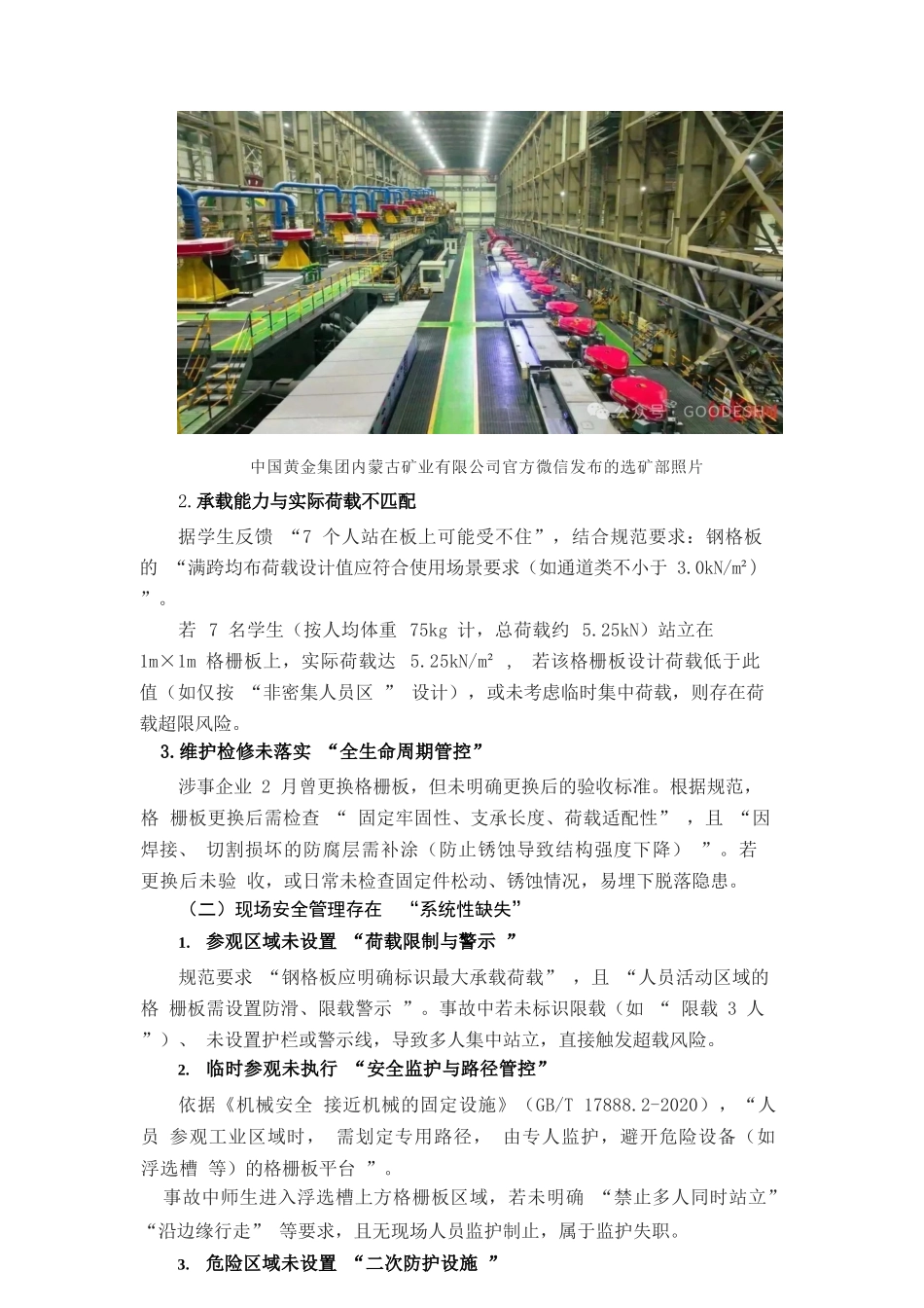 20436 东北大学学生格栅板脱落坠亡事故安全分析及思考ZTY.docx_第2页