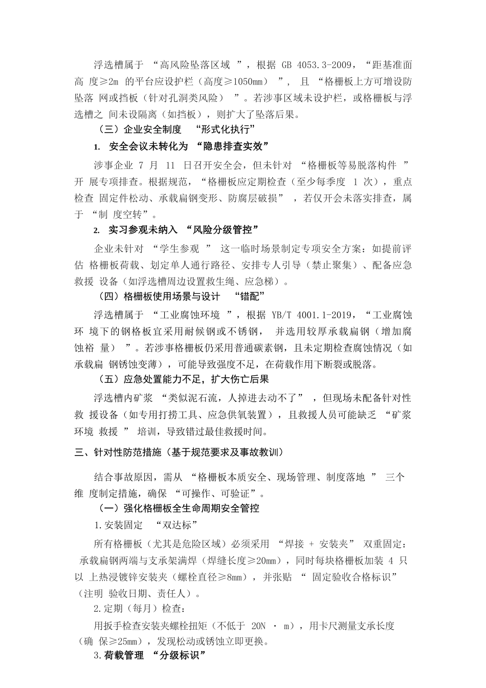 20436 东北大学学生格栅板脱落坠亡事故安全分析及思考ZTY.docx_第3页