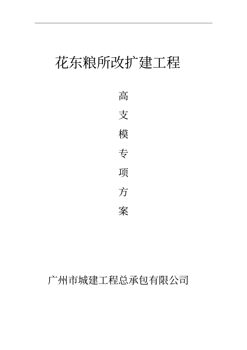 改扩建粮仓高支模扣件式钢管脚手架支撑架体专项方案专家论证版本.pdf_第1页
