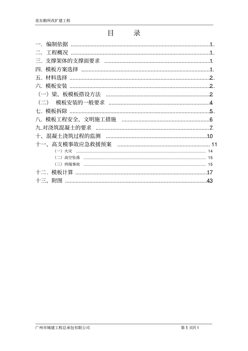 改扩建粮仓高支模扣件式钢管脚手架支撑架体专项方案专家论证版本.pdf_第2页