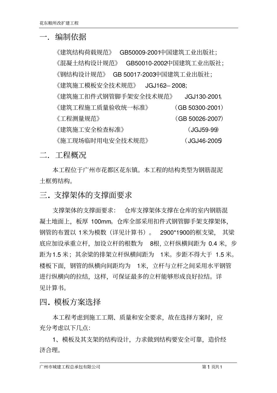 改扩建粮仓高支模扣件式钢管脚手架支撑架体专项方案专家论证版本.pdf_第3页