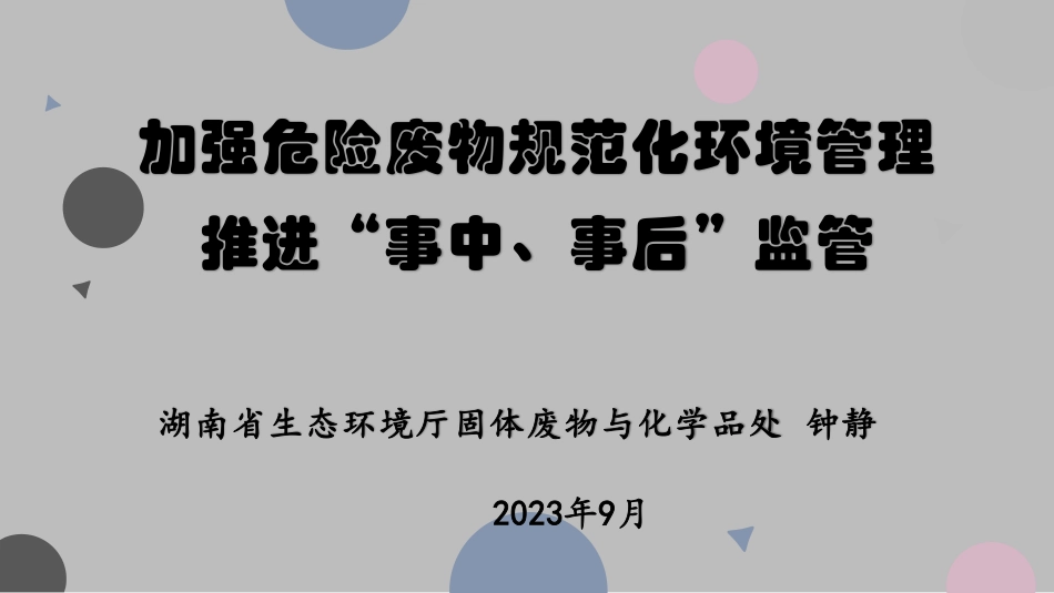 加强危险废物规范化环境管理.pdf_第1页