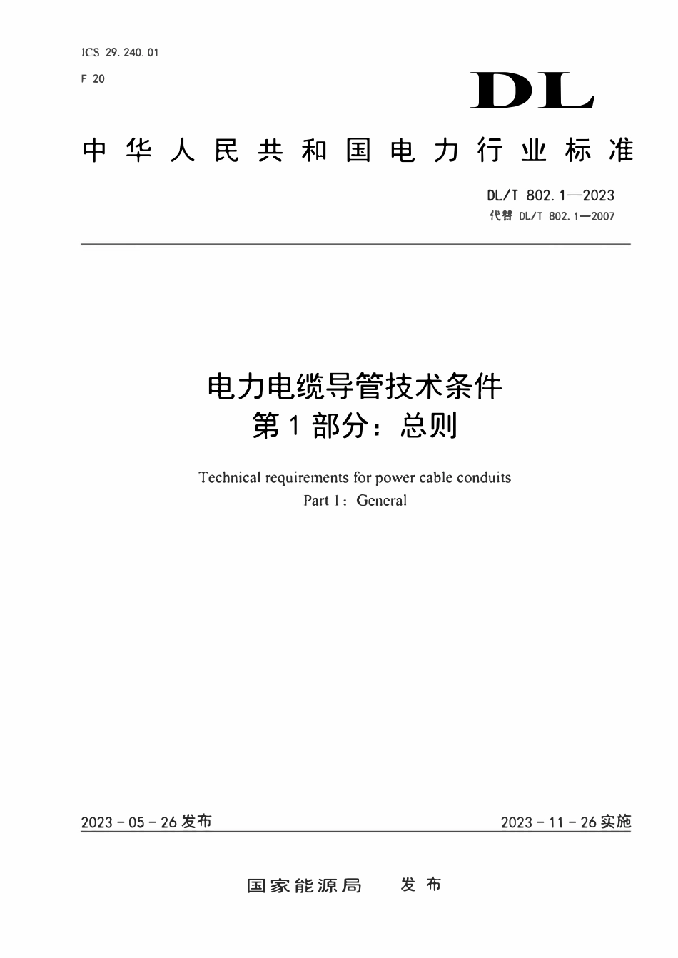 DLT 802.1-2023 电力电缆导管技术条件 第1部分：总则.pdf_第1页