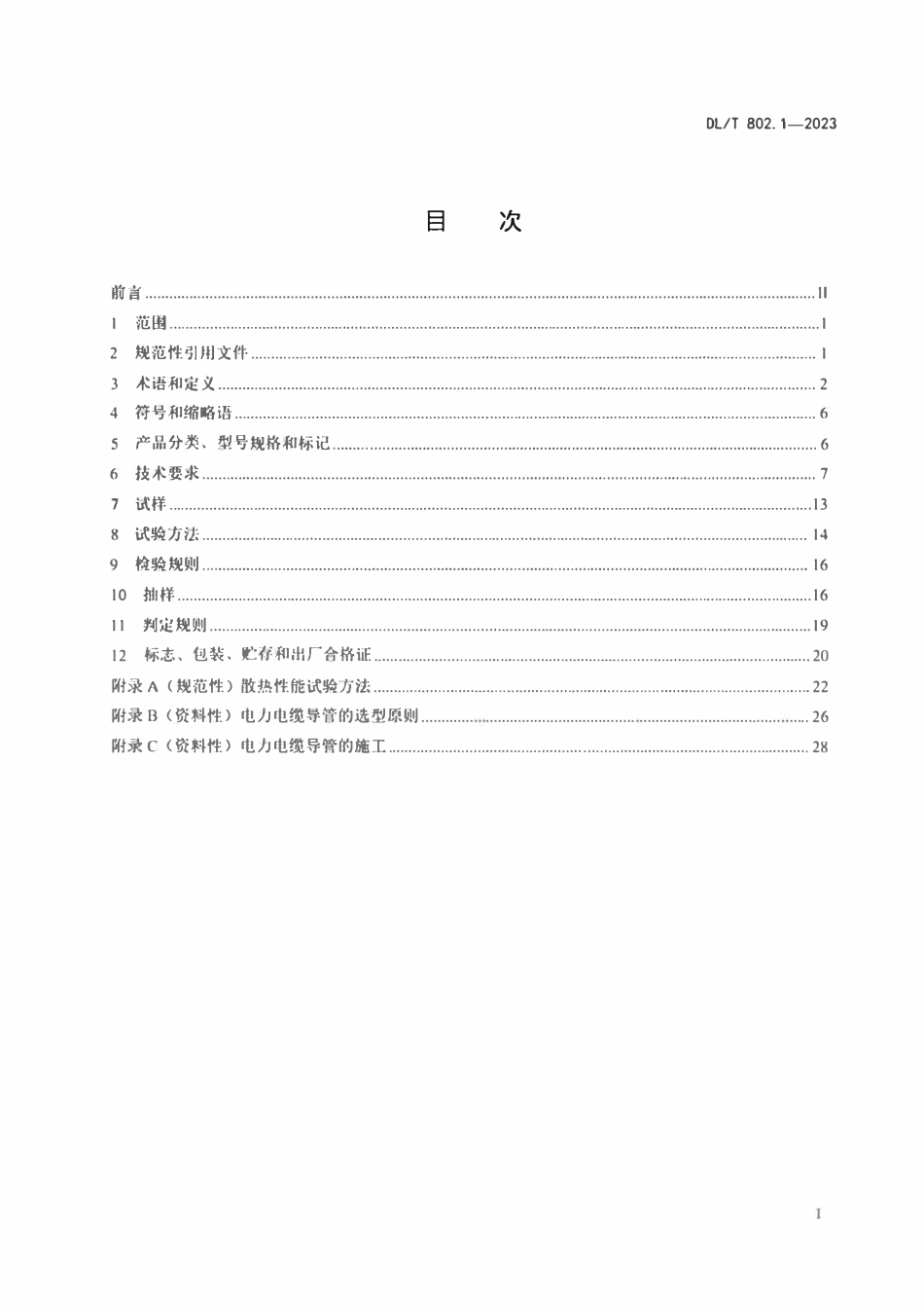 DLT 802.1-2023 电力电缆导管技术条件 第1部分：总则.pdf_第2页