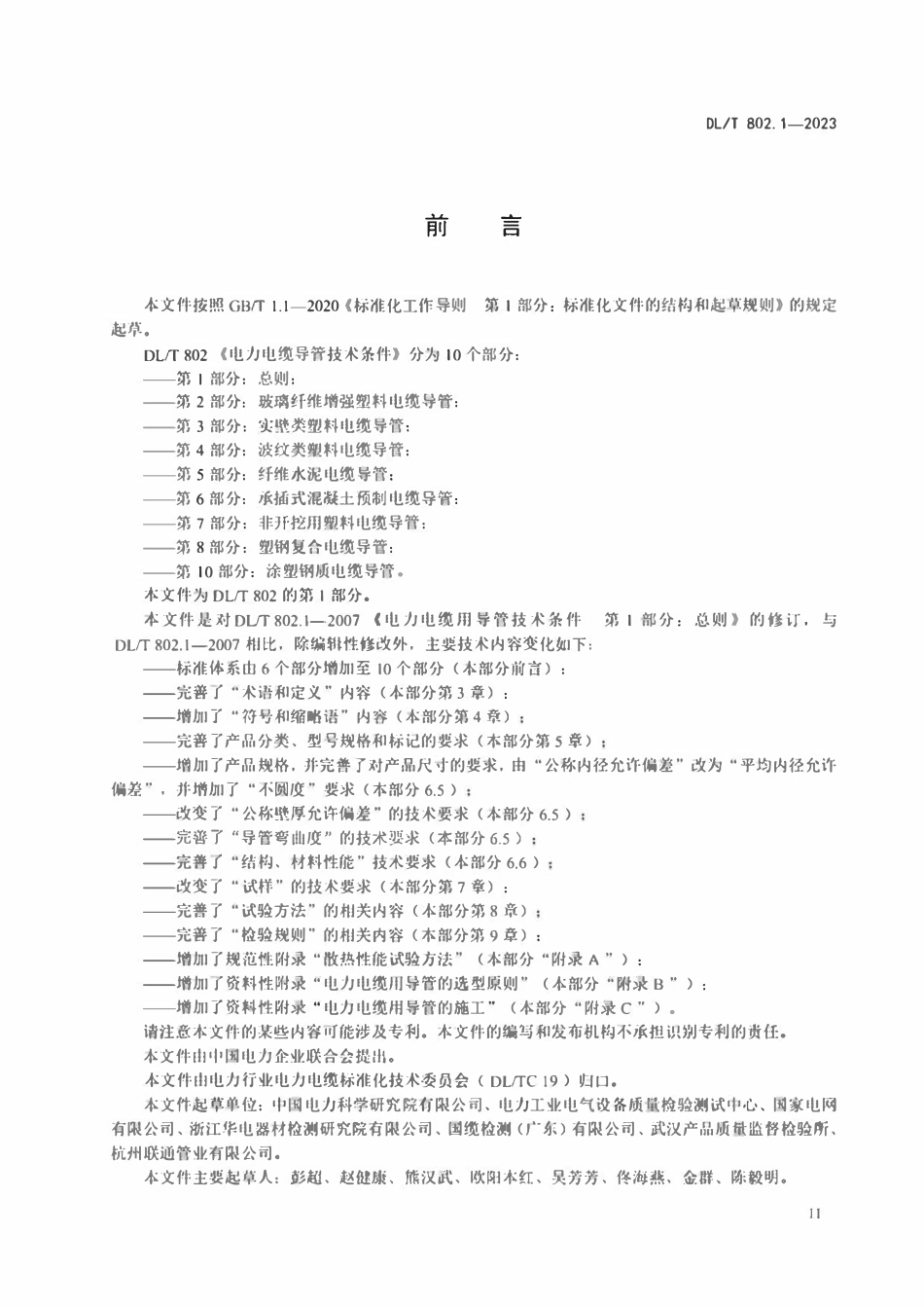DLT 802.1-2023 电力电缆导管技术条件 第1部分：总则.pdf_第3页