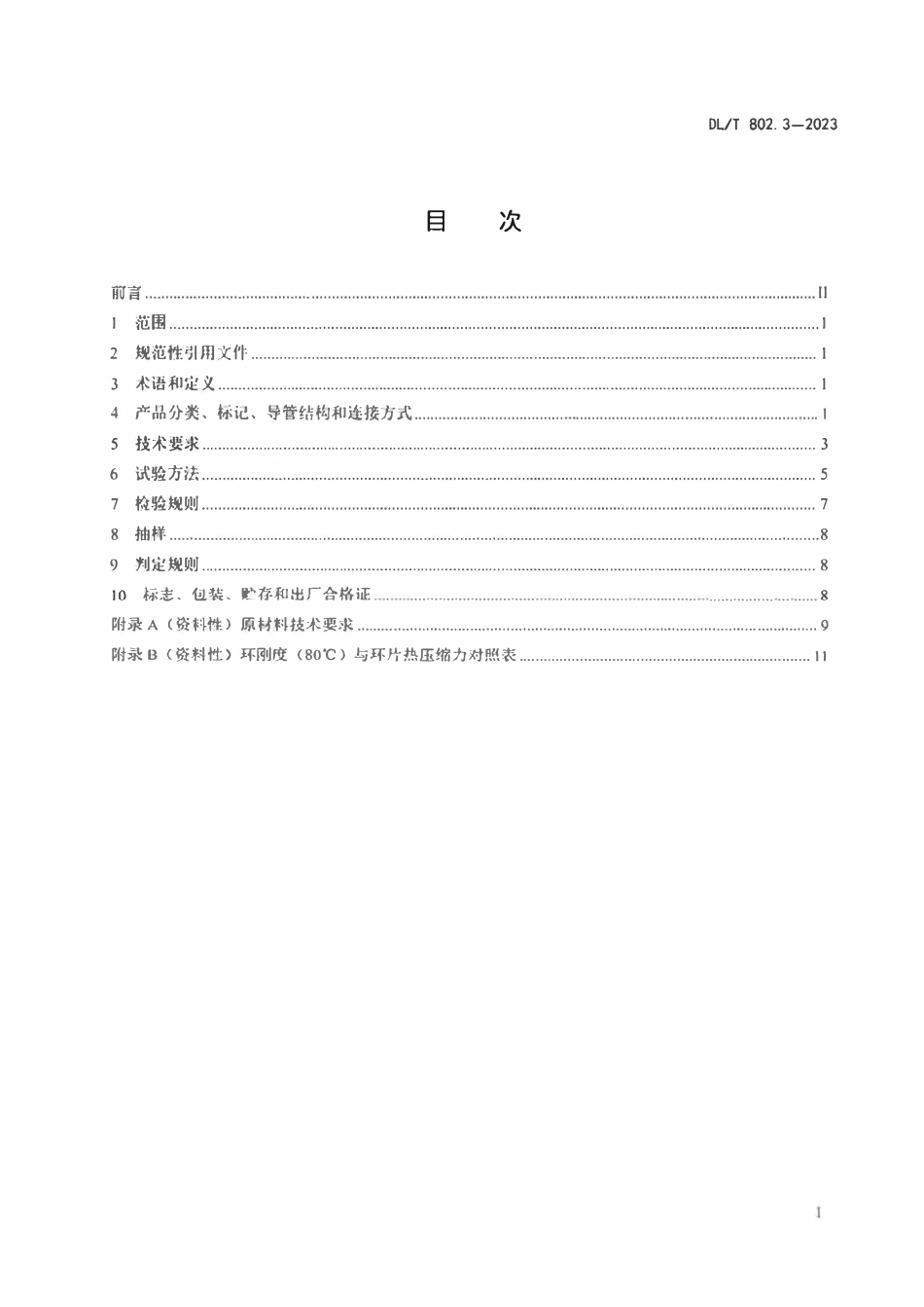 DLT 802.3-2023 电力电缆导管技术条件 第3部分：实壁类塑料电缆导管.pdf_第2页