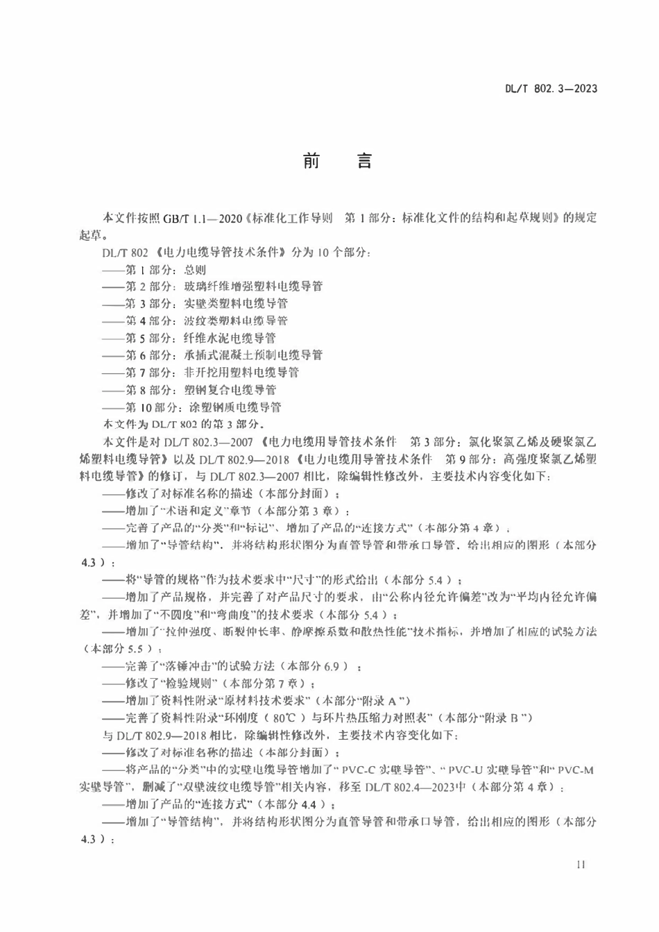 DLT 802.3-2023 电力电缆导管技术条件 第3部分：实壁类塑料电缆导管.pdf_第3页