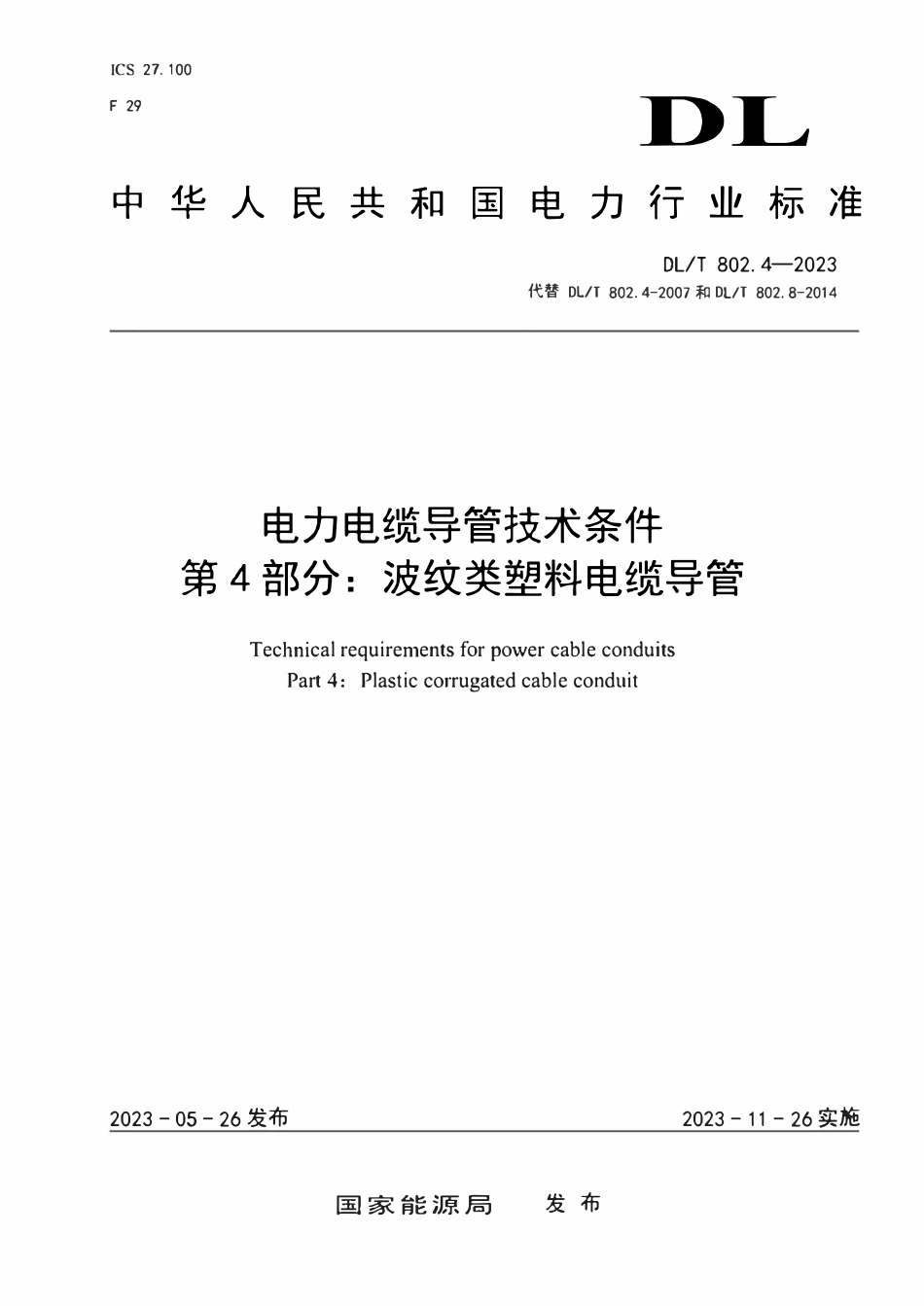DLT 802.4-2023 电力电缆导管技术条件 第4部分：波纹类塑料电缆导管.pdf_第1页
