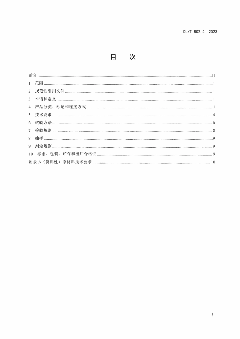 DLT 802.4-2023 电力电缆导管技术条件 第4部分：波纹类塑料电缆导管.pdf_第2页