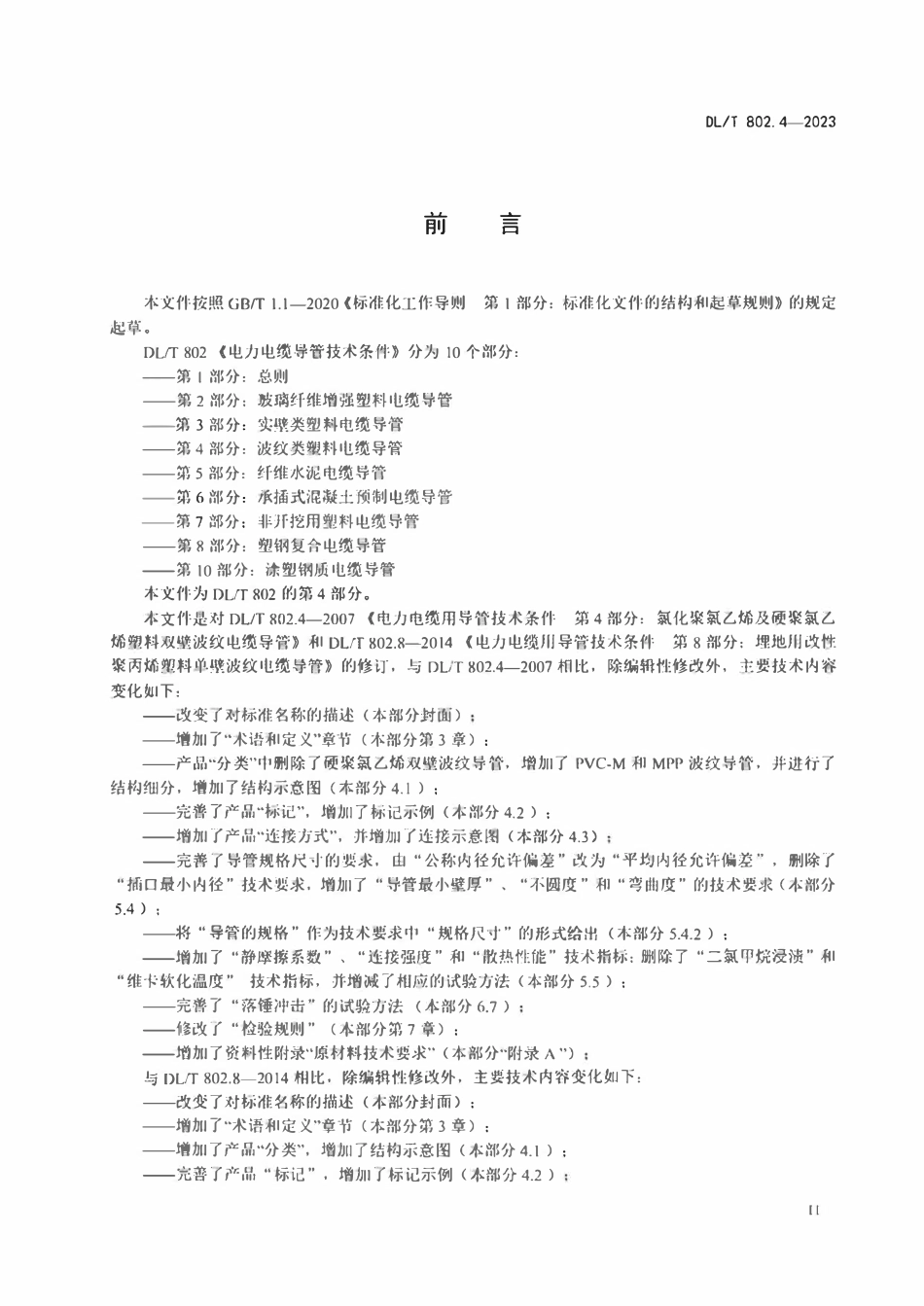 DLT 802.4-2023 电力电缆导管技术条件 第4部分：波纹类塑料电缆导管.pdf_第3页