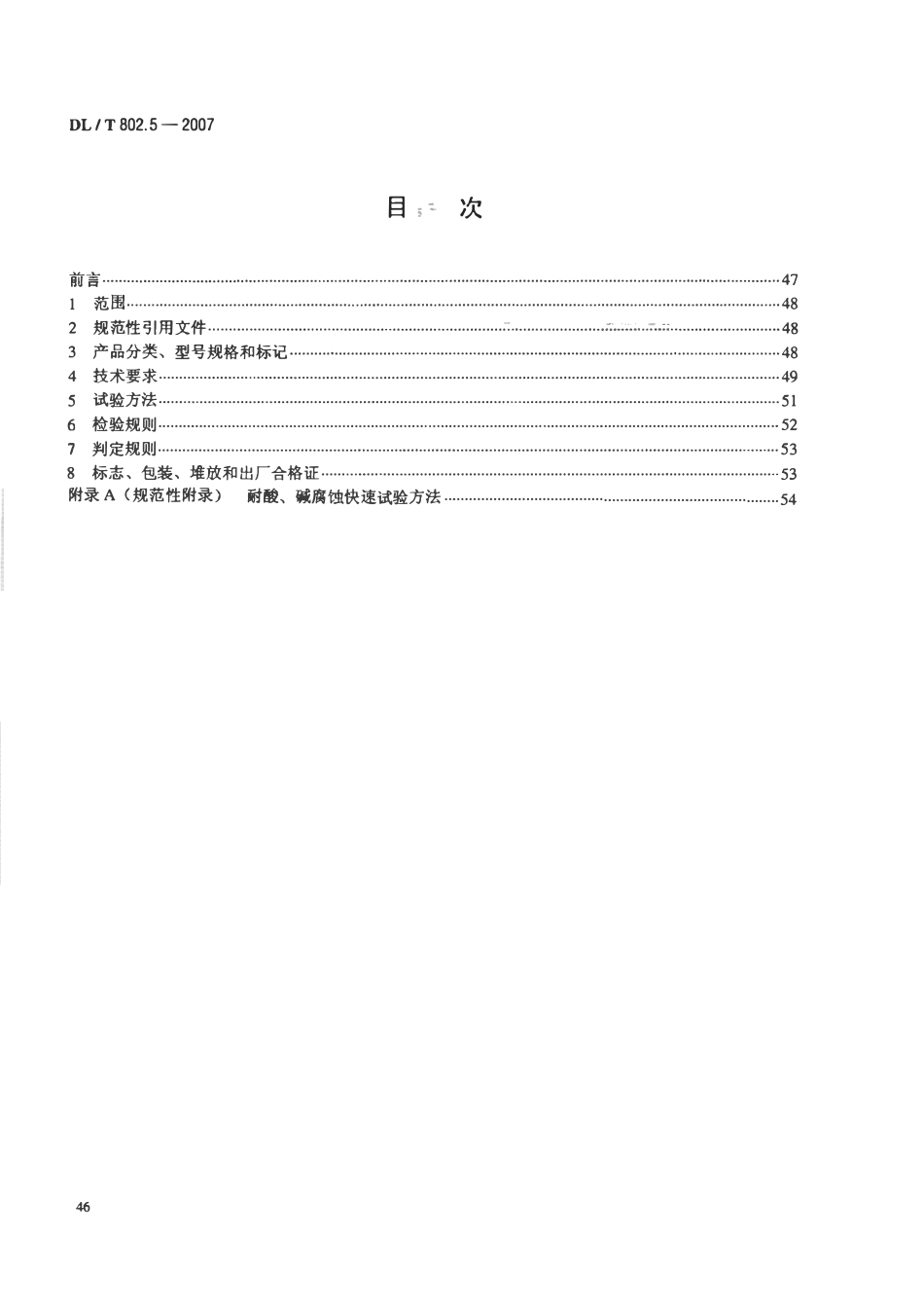 DLT 802.5-2007 电力电缆用导管技术条件 第5部分：纤维水泥电缆导管.pdf_第2页