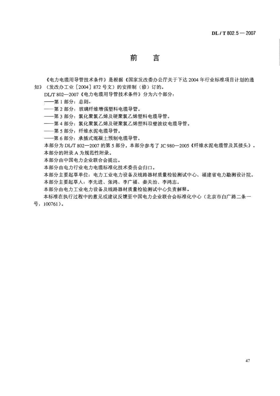 DLT 802.5-2007 电力电缆用导管技术条件 第5部分：纤维水泥电缆导管.pdf_第3页