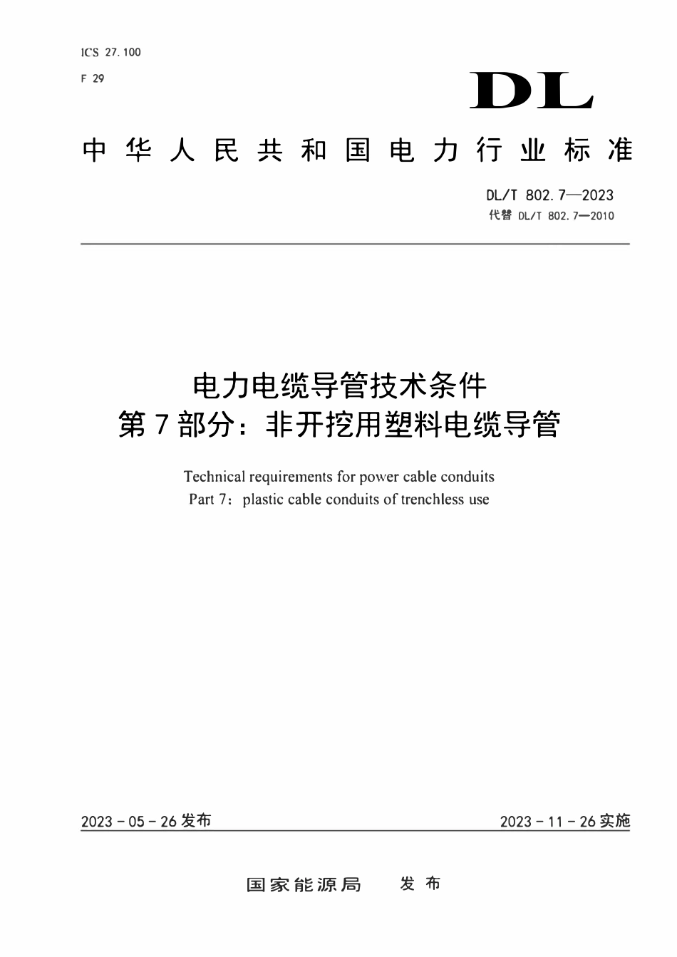 DLT 802.7-2023 电力电缆导管技术条件 第7部分：非开挖用塑料电缆导管.pdf_第1页