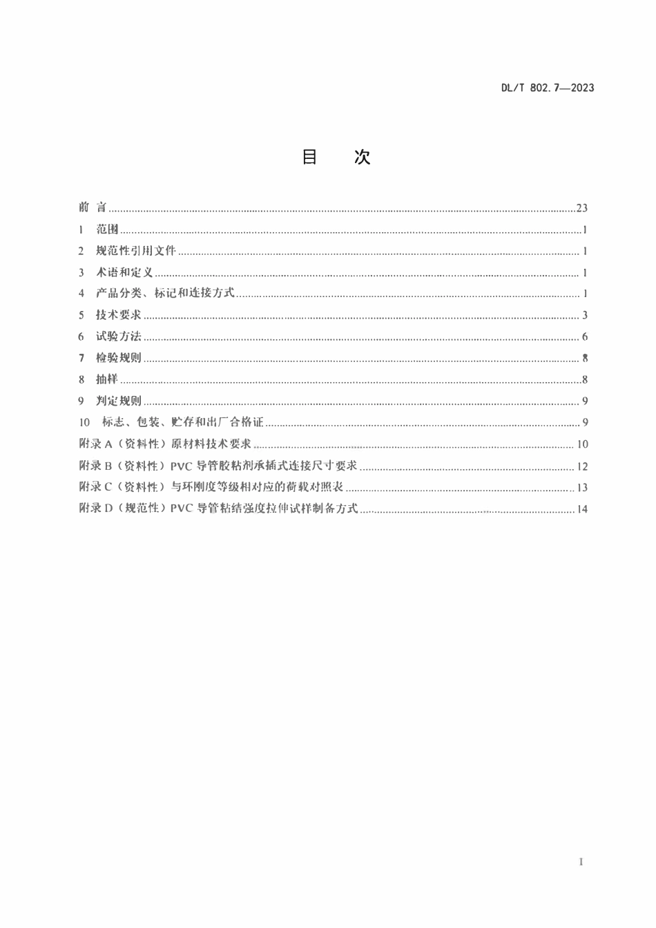 DLT 802.7-2023 电力电缆导管技术条件 第7部分：非开挖用塑料电缆导管.pdf_第2页