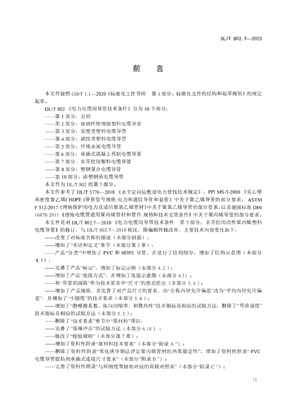 DLT 802.7-2023 电力电缆导管技术条件 第7部分：非开挖用塑料电缆导管.pdf_第3页
