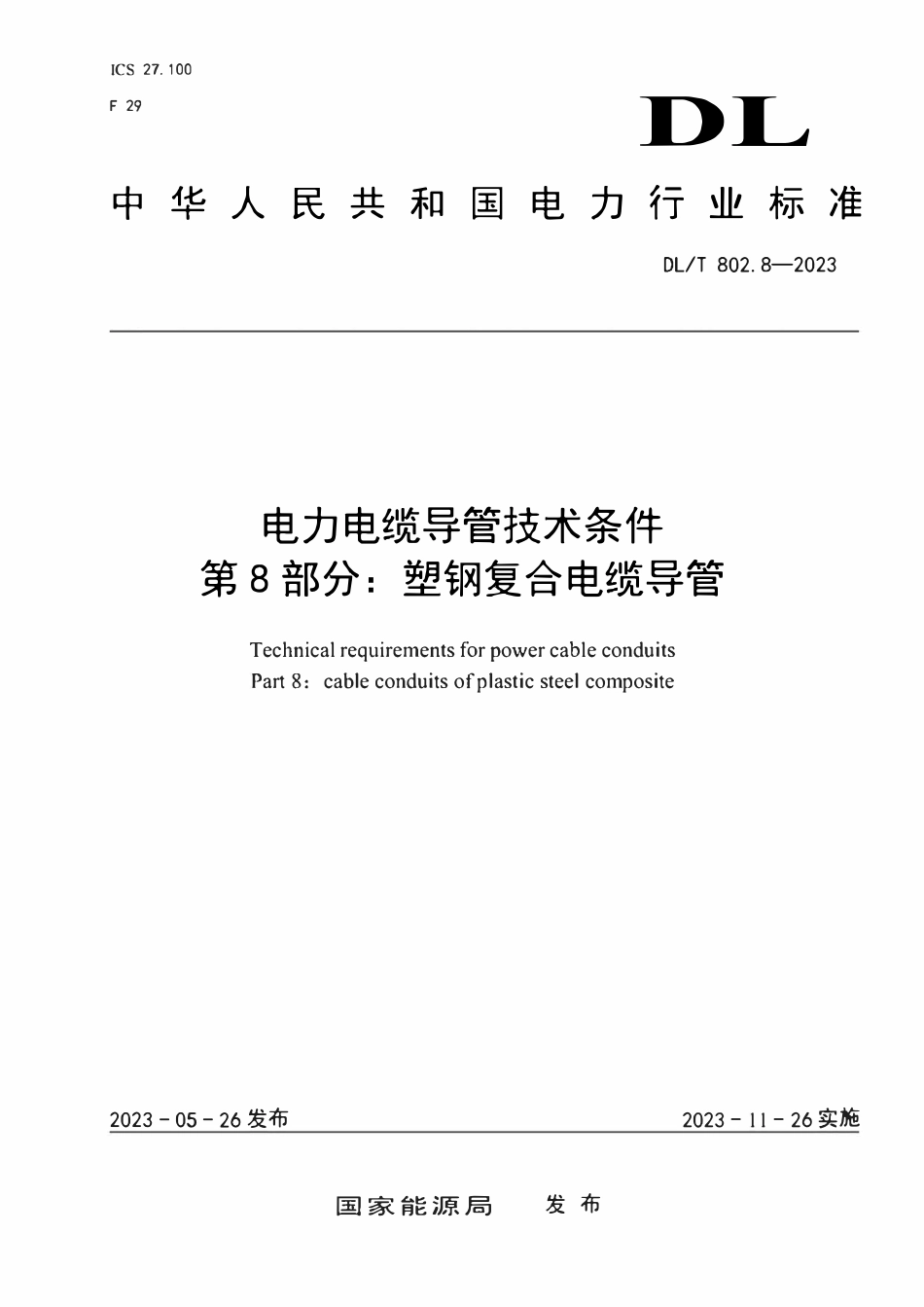 DLT 802.8-2023 电力电缆导管技术条件 第8部分：塑钢复合电缆导管.pdf_第1页