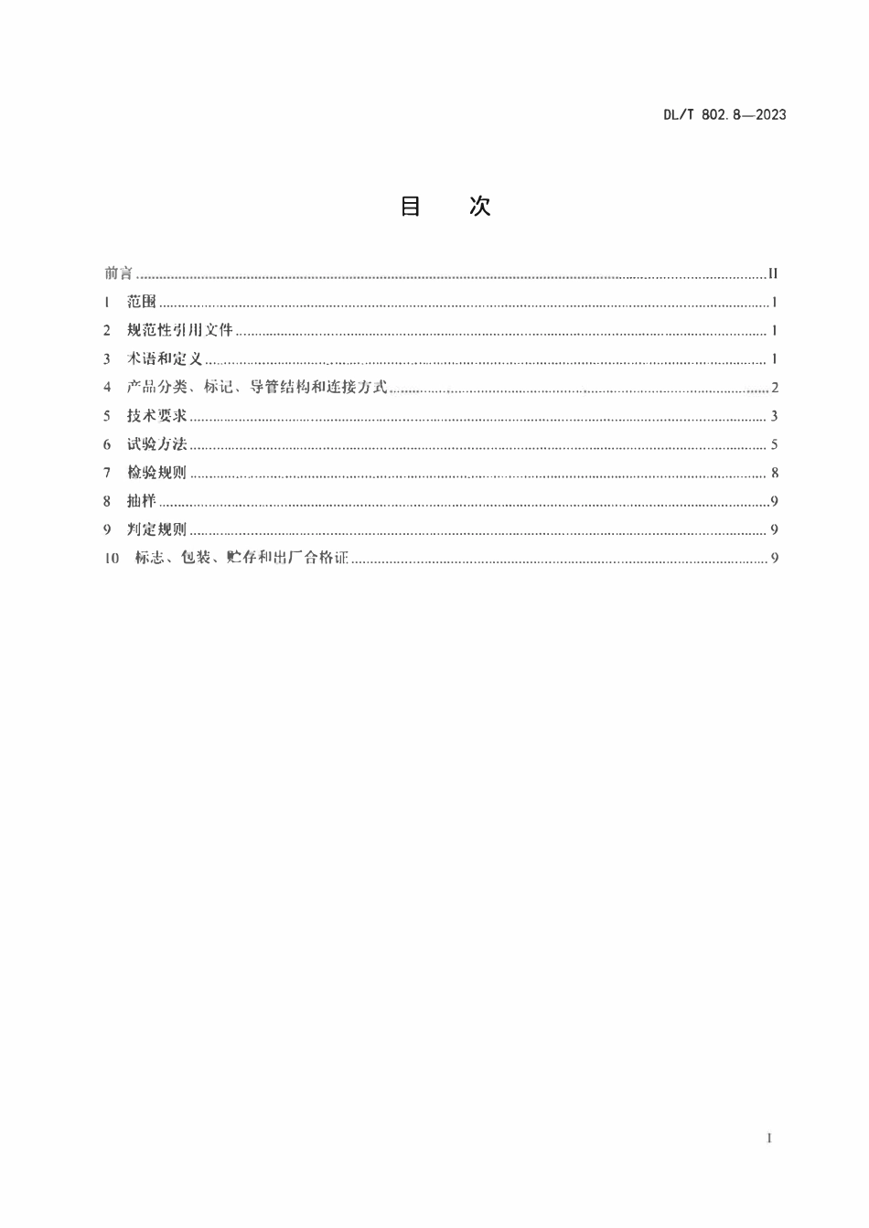 DLT 802.8-2023 电力电缆导管技术条件 第8部分：塑钢复合电缆导管.pdf_第2页