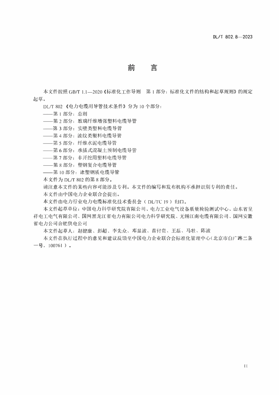 DLT 802.8-2023 电力电缆导管技术条件 第8部分：塑钢复合电缆导管.pdf_第3页