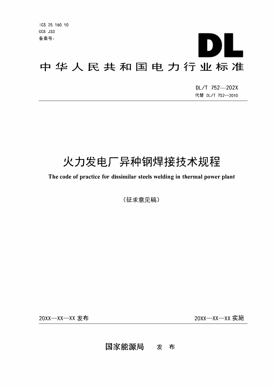 DLT752 火力发电厂异种钢焊接技术规程（征求意见稿）.pdf_第1页