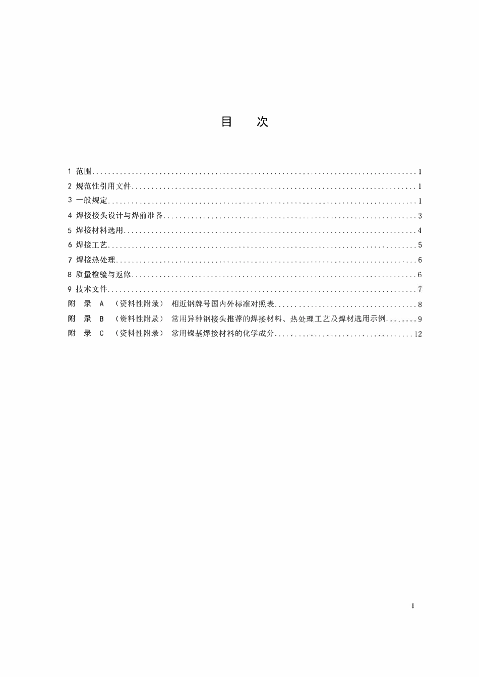 DLT752 火力发电厂异种钢焊接技术规程（征求意见稿）.pdf_第2页