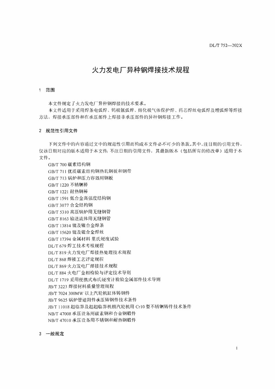 DLT752 火力发电厂异种钢焊接技术规程（征求意见稿）.pdf_第3页