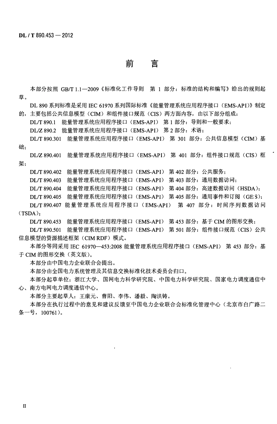 DLT890.453-2012 能量管理系统应用程序接口（EMS-API）第453部分：基于CIM的图形交换.pdf_第3页
