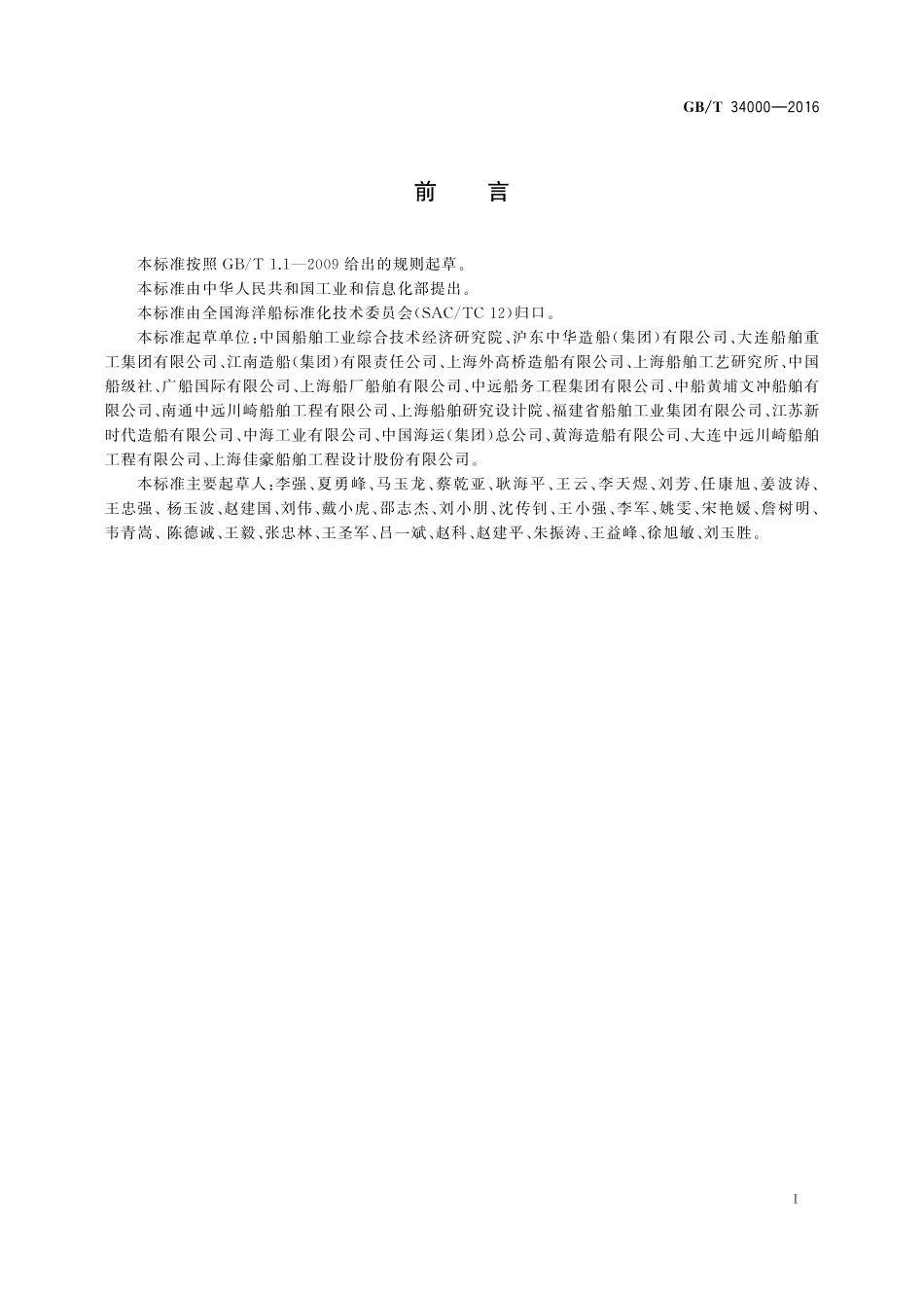 GBT34000-2016 中国造船质量标准.pdf_第3页