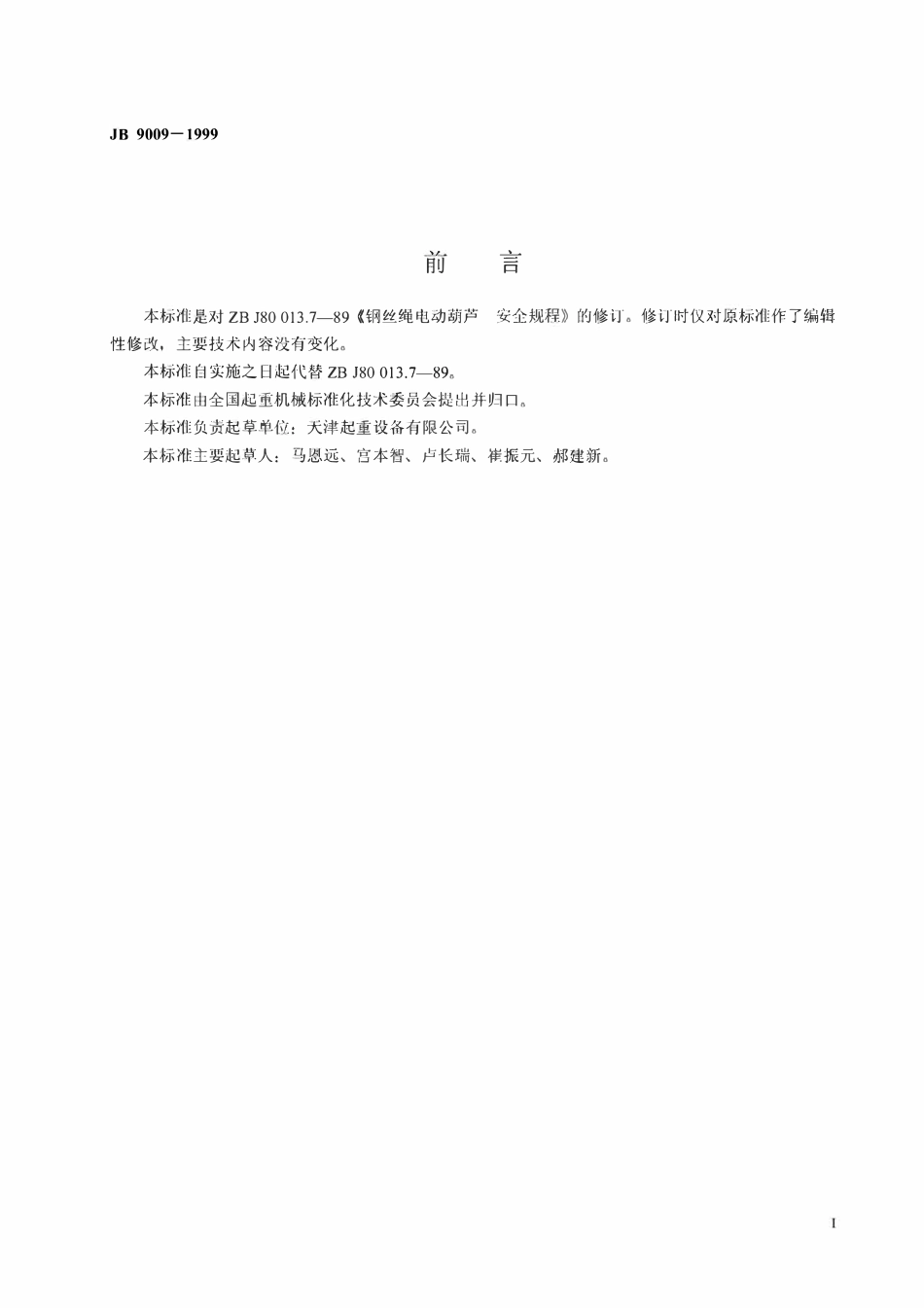 JB9009-1999 钢丝绳电动葫芦 安全规程.pdf_第2页