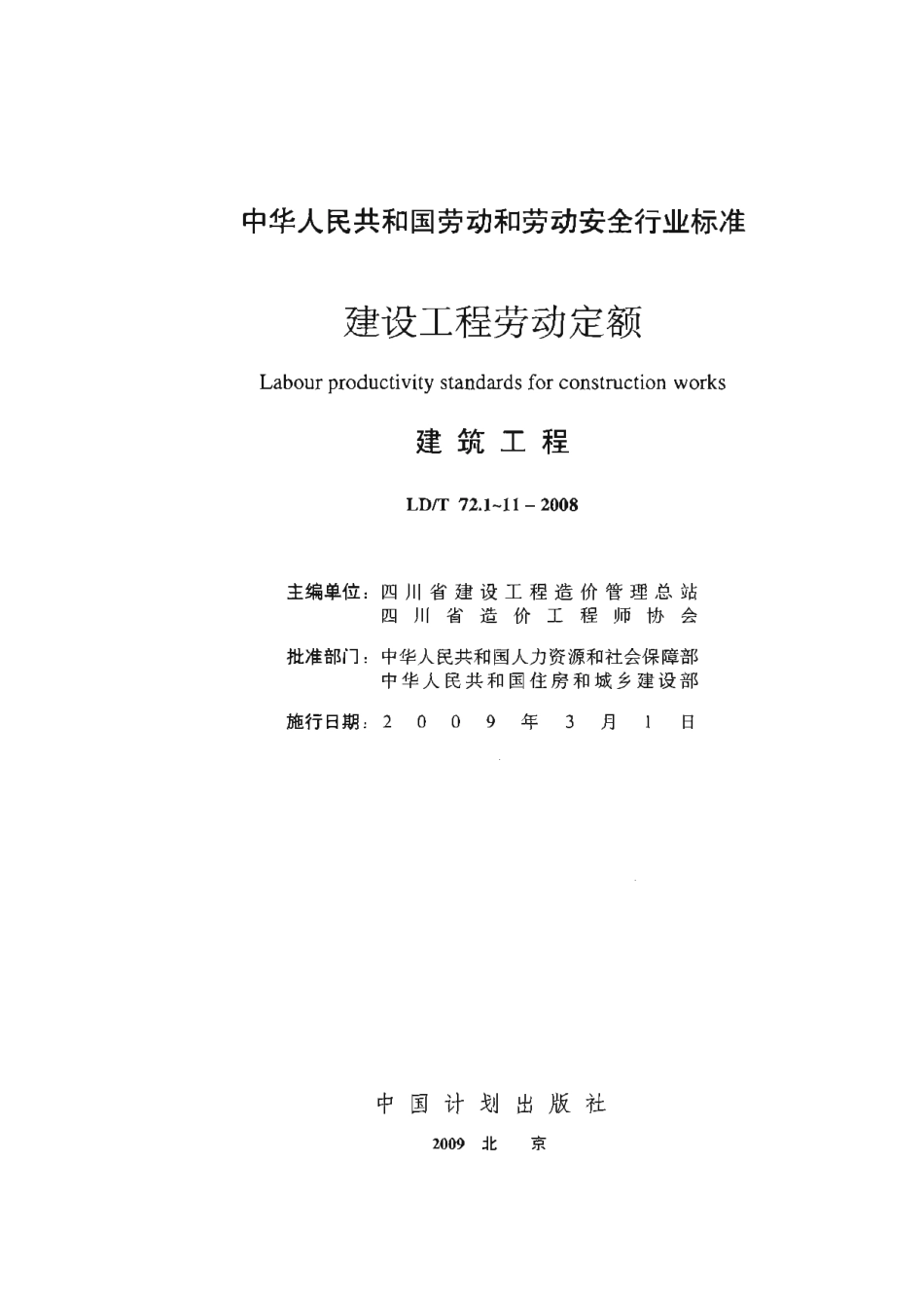 LDT72.1-2008 建设工程劳动定额 建筑工程-材料运输与加工.pdf_第2页