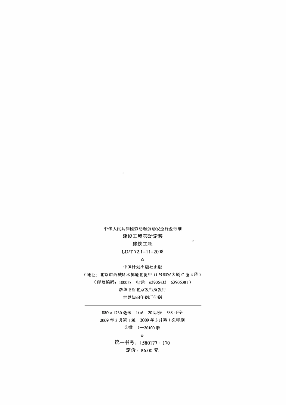 LDT72.6-2008 建设工程劳动定额 建筑工程-模板工程.pdf_第3页