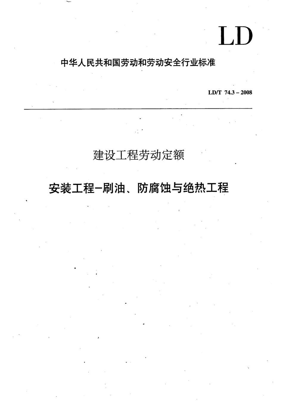 LDT74.3-2008 建设工程劳动定额 安装工程-刷油、防腐蚀与绝热工程.pdf_第1页